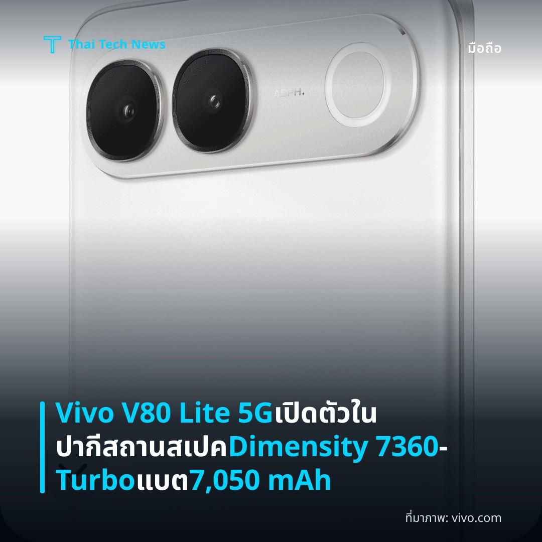 Vivo V80 Lite 5G เปิดตัวในปากีสถาน สเปค Dimensity 7360‑Turbo แบต 7,050 mAh