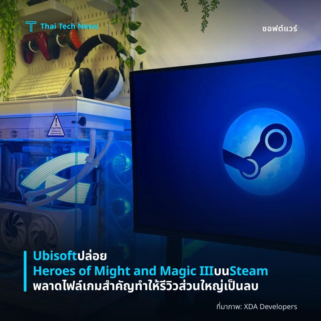 Ubisoft ปล่อย Heroes of Might and Magic III บน Steam พลาดไฟล์เกมสำคัญ ทำให้รีวิวส่วนใหญ่เป็นลบ