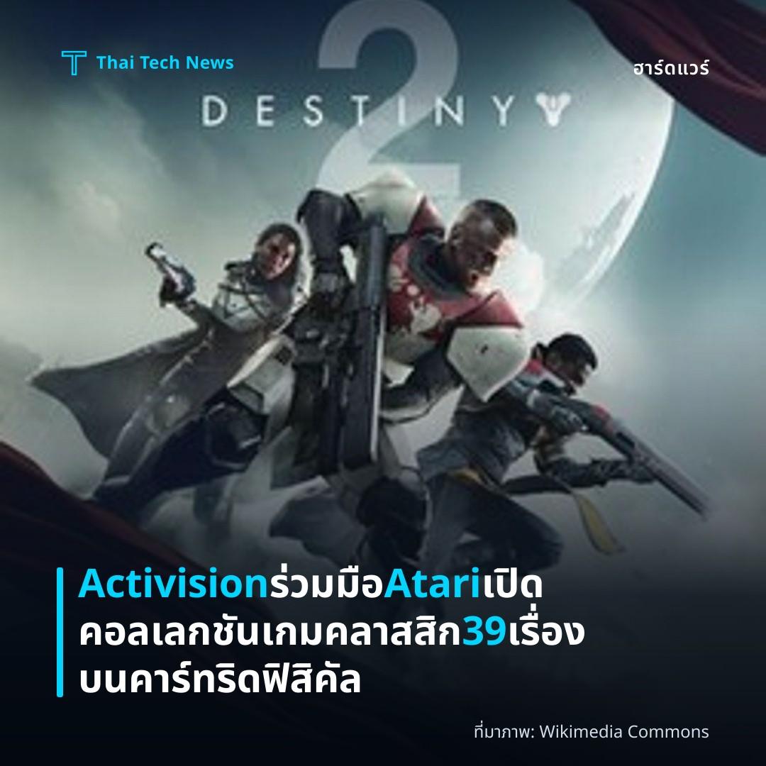 Activision ร่วมมือ Atari เปิดคอลเลกชันเกมคลาสสิก 39 เรื่องบนคาร์ทริดฟิสิคัล