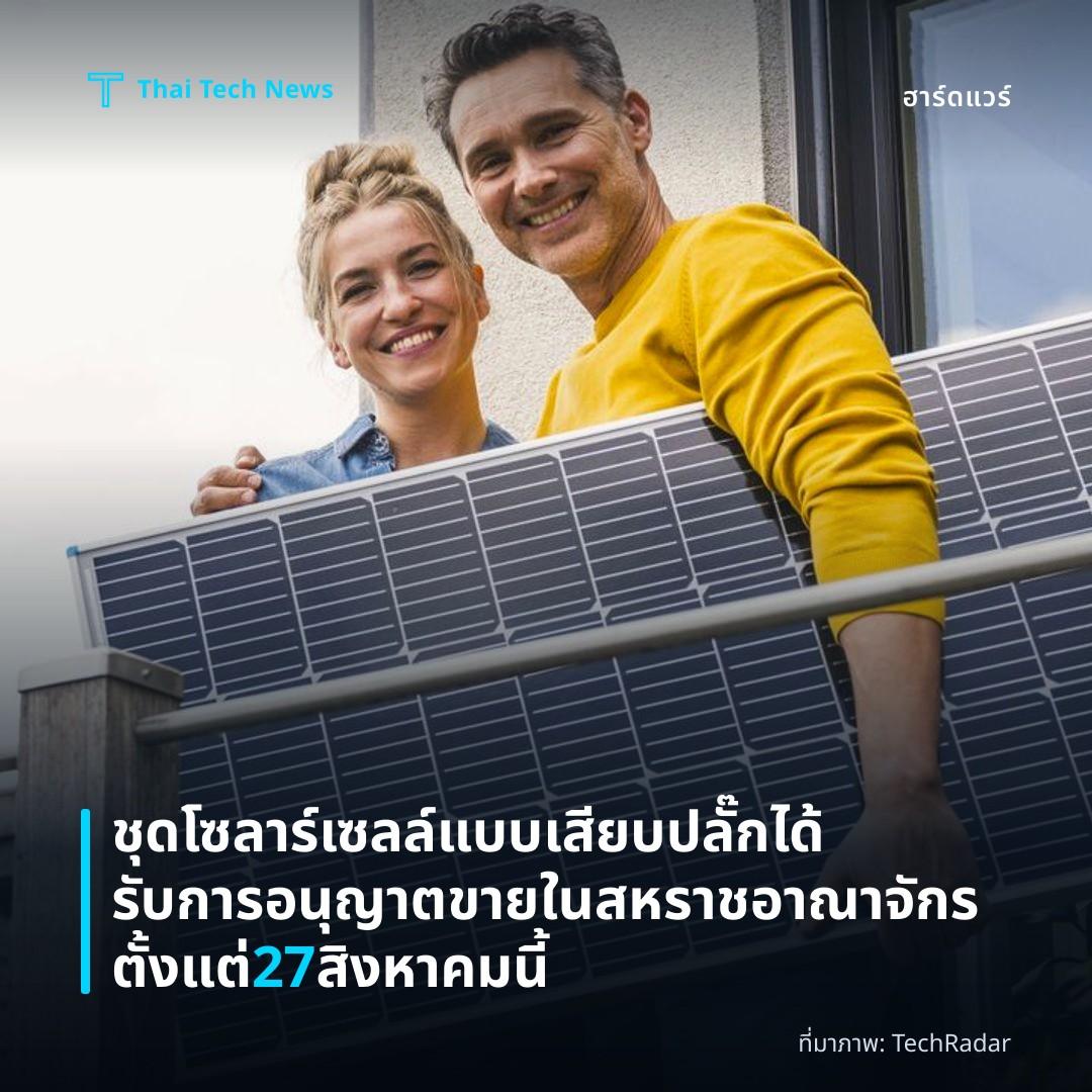 ชุดโซลาร์เซลล์แบบเสียบปลั๊กได้รับการอนุญาตขายในสหราชอาณาจักรตั้งแต่ 27 สิงหาคมนี้