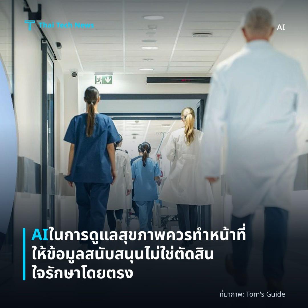 AI ในการดูแลสุขภาพควรทำหน้าที่ให้ข้อมูลสนับสนุน ไม่ใช่ตัดสินใจรักษาโดยตรง