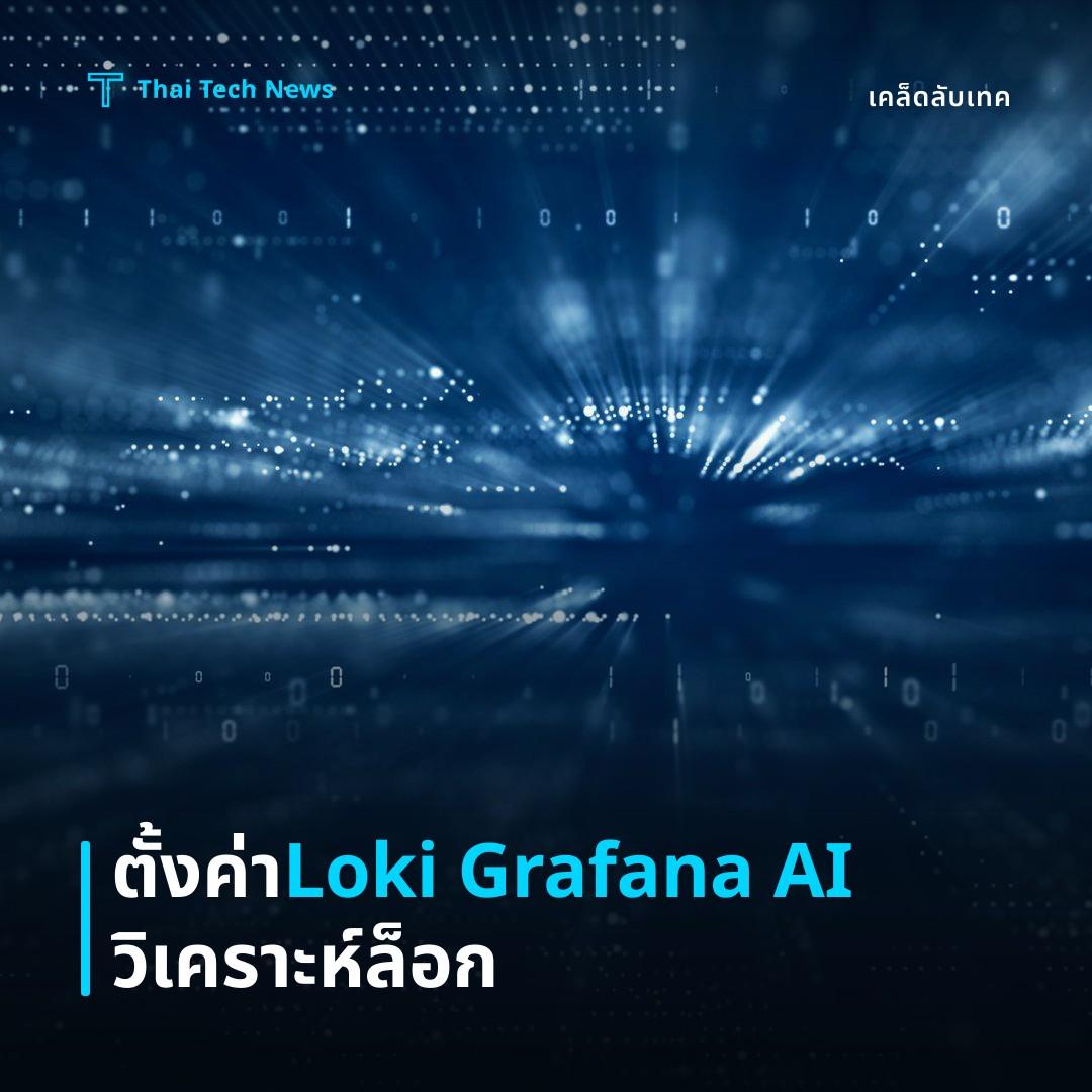 วิธีตั้งค่า Loki + Grafana พร้อม AI วิเคราะห์ Log อย่างปลอดภัย