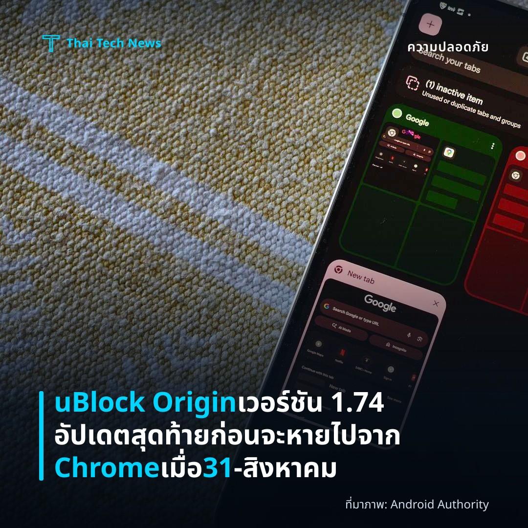 uBlock Origin เวอร์ชัน 1.74 อัปเดตสุดท้าย ก่อนจะหายไปจาก Chrome เมื่อ 31‑สิงหาคม