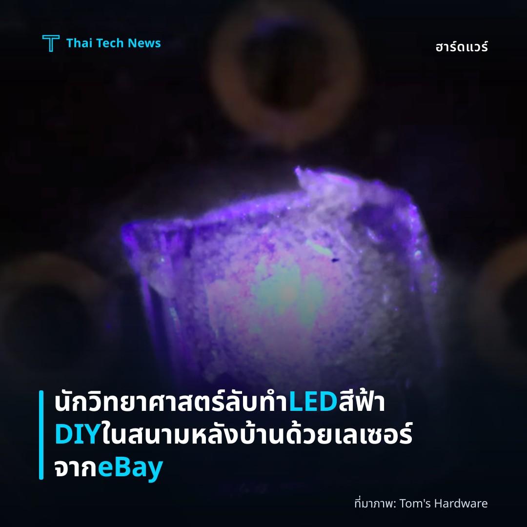 นักวิทยาศาสตร์ลับทำ LED สีฟ้า DIY ในสนามหลังบ้านด้วยเลเซอร์จาก eBay