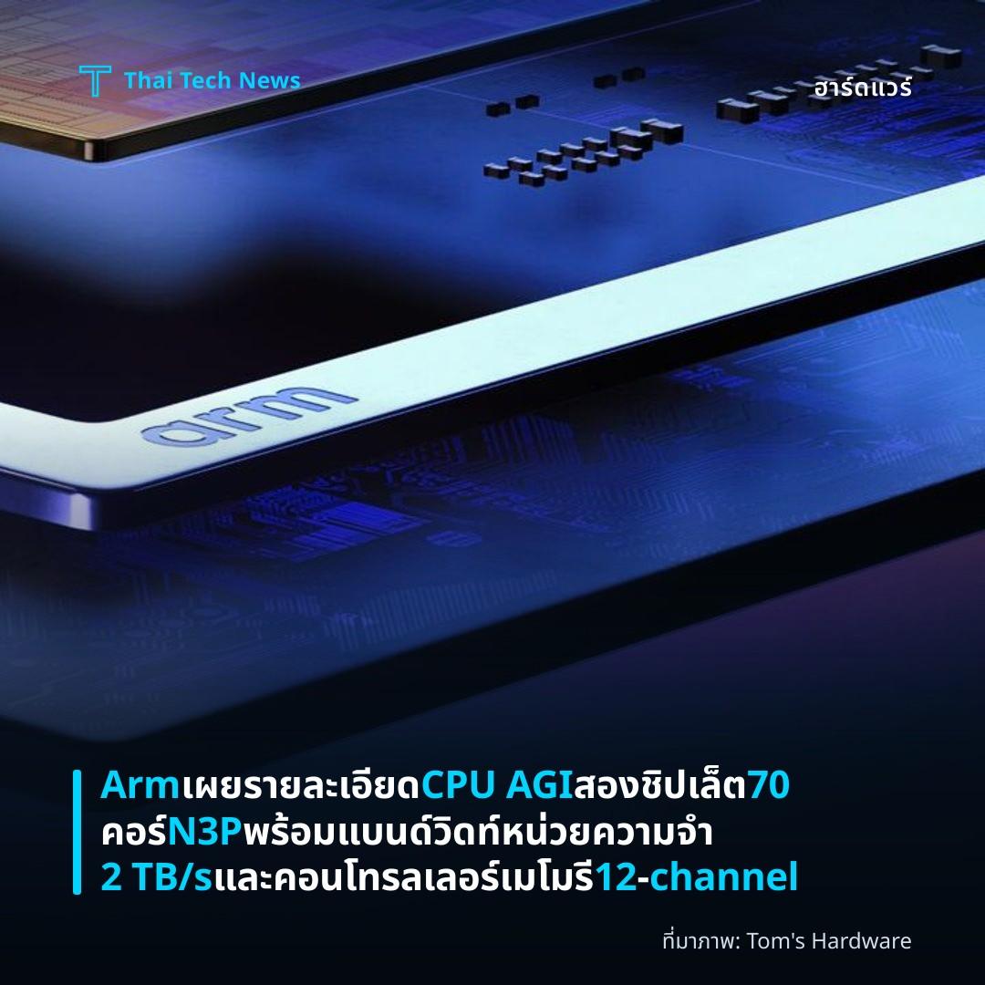 Arm เผยรายละเอียด CPU AGI สองชิปเล็ต 70 คอร์ N3P พร้อมแบนด์วิดท์หน่วยความจำ 2 TB/s และคอนโทรลเลอร์เมโมรี 12‑channel