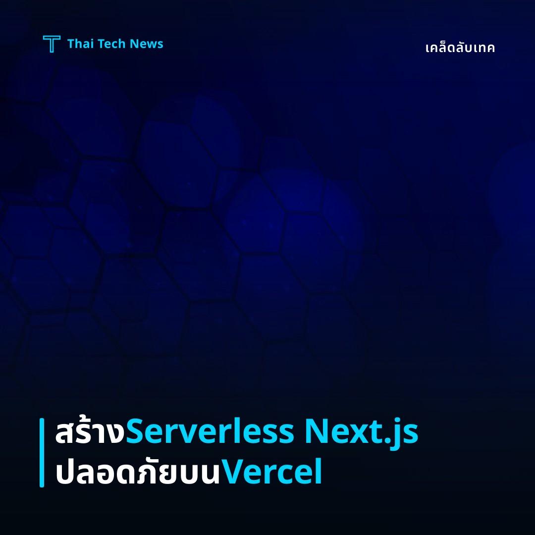 วิธีสร้างแอป Server‑less ด้วย Next.js API Routes บน Vercel อย่างปลอดภัย