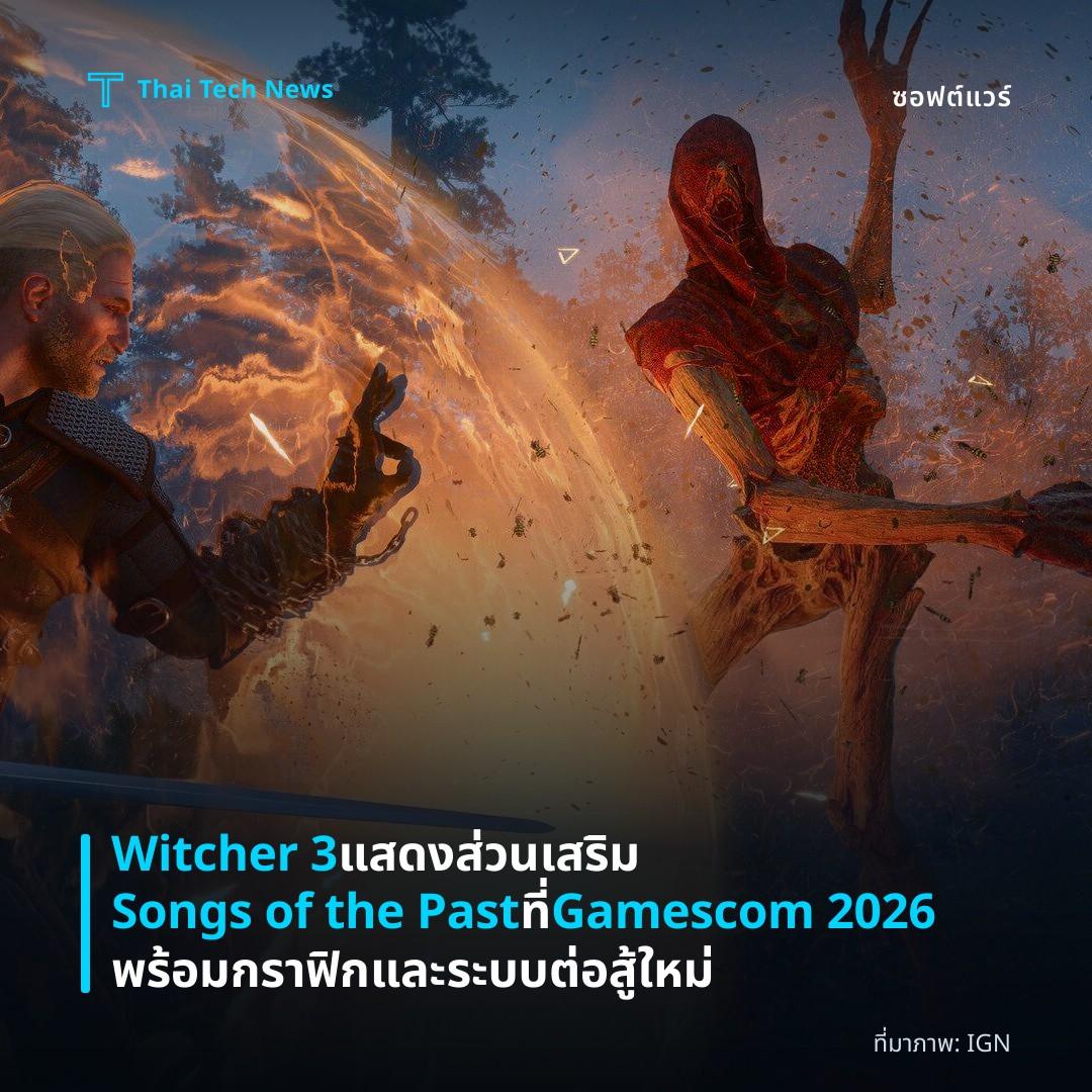 Witcher 3 แสดงส่วนเสริม Songs of the Past ที่ Gamescom 2026 พร้อมกราฟิกและระบบต่อสู้ใหม่