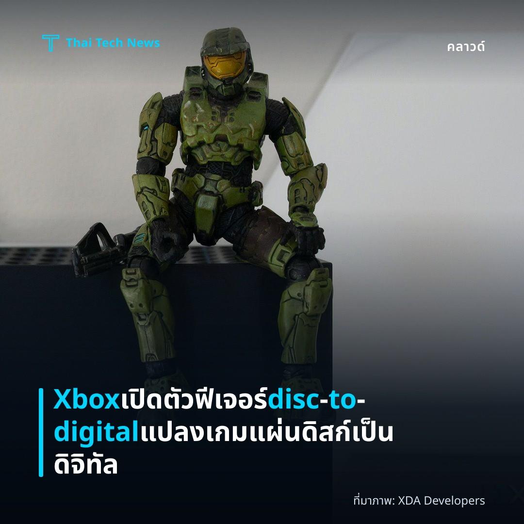 Xbox เปิดตัวฟีเจอร์ disc‑to‑digital แปลงเกมแผ่นดิสก์เป็นดิจิทัล