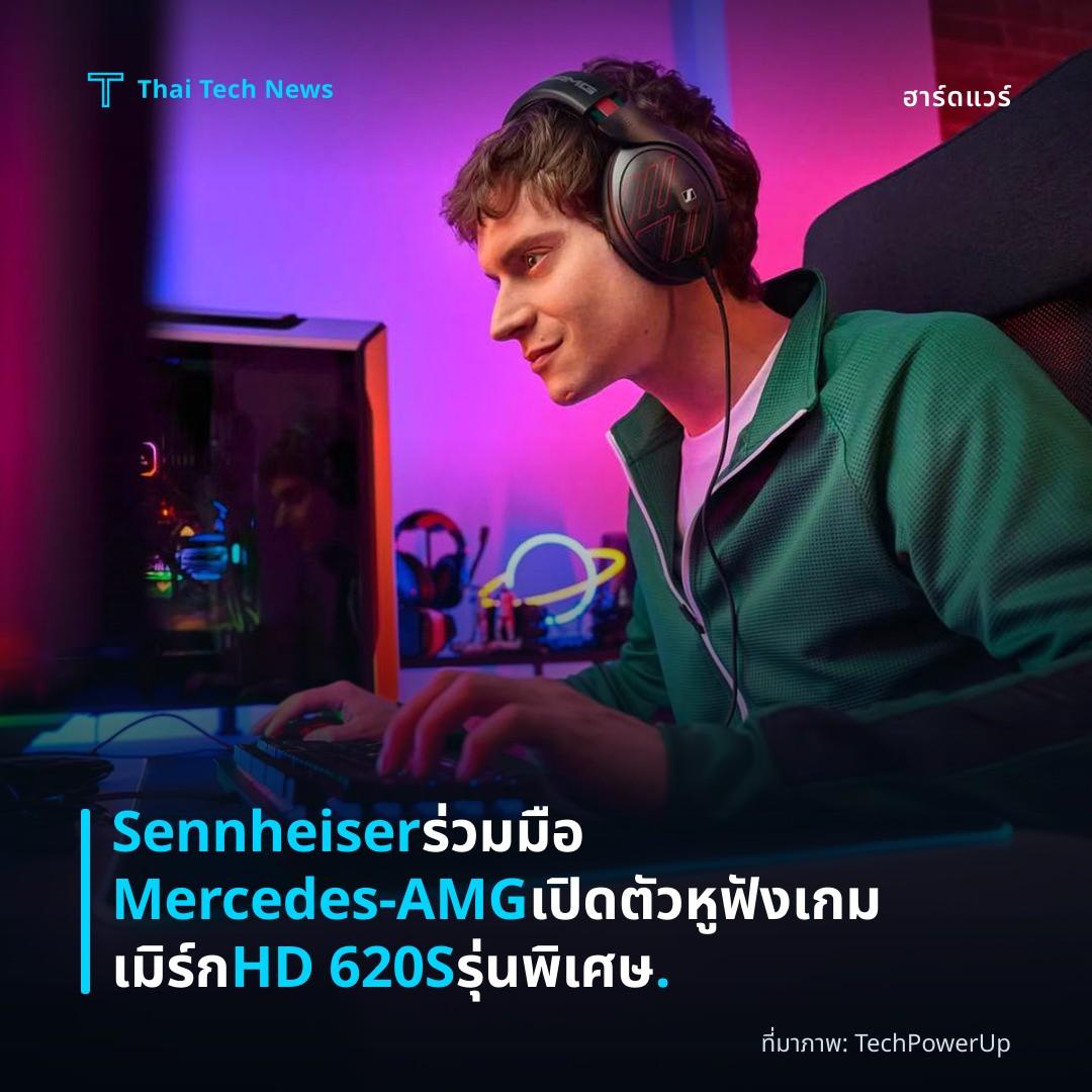 Sennheiser ร่วมมือ Mercedes-AMG เปิดตัวหูฟังเกมเมิร์ก HD 620S รุ่นพิเศษ.