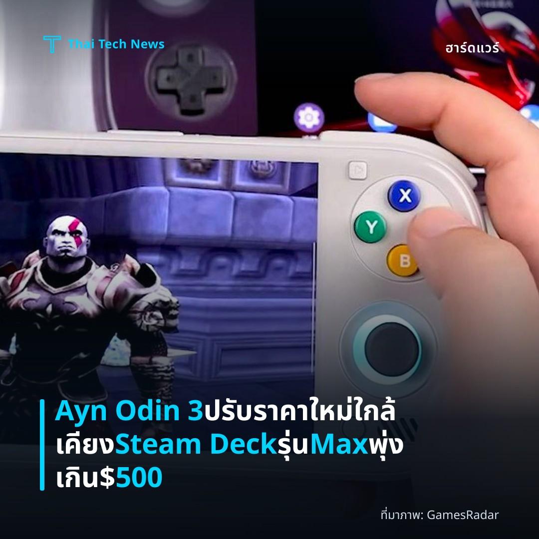 Ayn Odin 3 ปรับราคาใหม่ ใกล้เคียง Steam Deck รุ่น Max พุ่งเกิน $500
