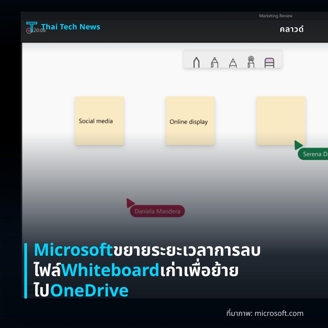 Microsoft ขยายระยะเวลาการลบไฟล์ Whiteboard เก่าเพื่อย้ายไป OneDrive