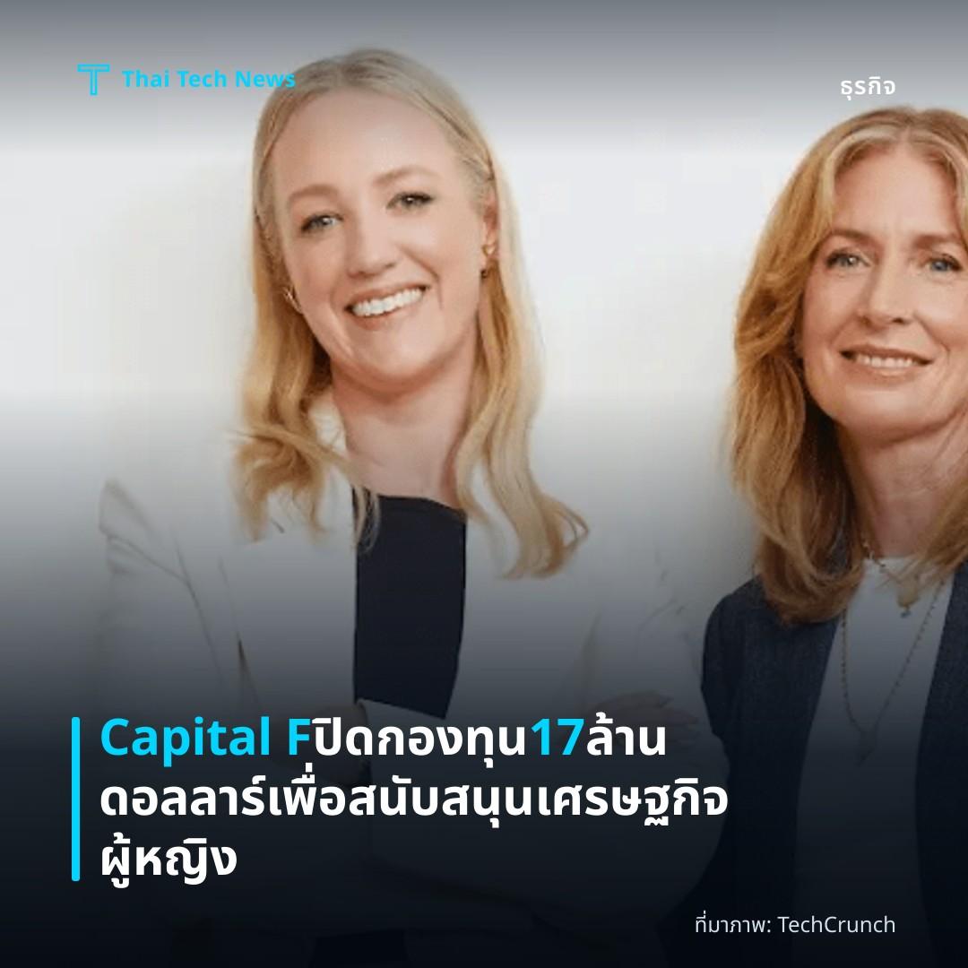 Capital F ปิดกองทุน 17 ล้านดอลลาร์เพื่อสนับสนุนเศรษฐกิจผู้หญิง