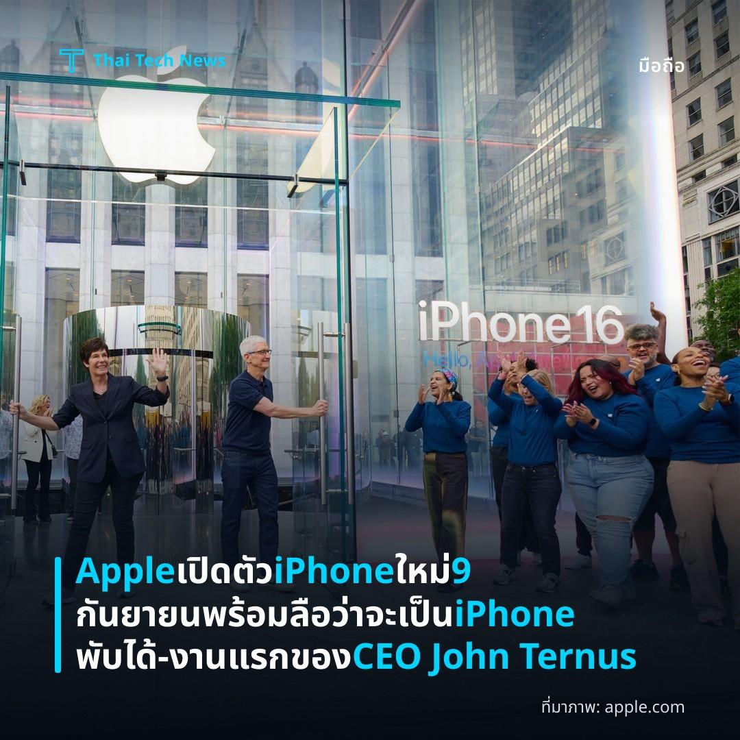 Apple เปิดตัว iPhone ใหม่ 9 กันยายน พร้อมลือว่าจะเป็น iPhone พับได้ – งานแรกของ CEO John Ternus