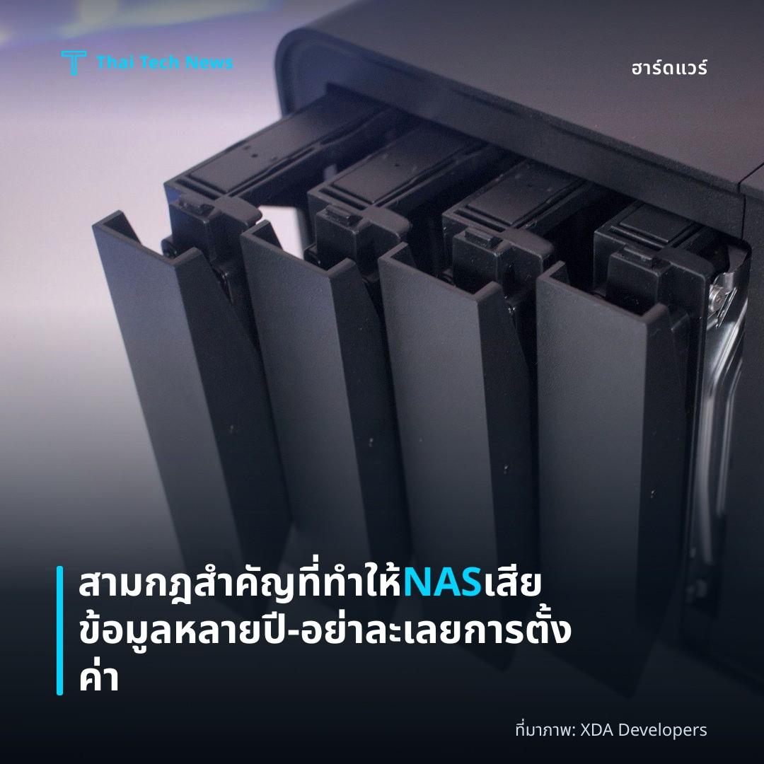 สามกฎสำคัญที่ทำให้ NAS เสียข้อมูลหลายปี – อย่าละเลยการตั้งค่า
