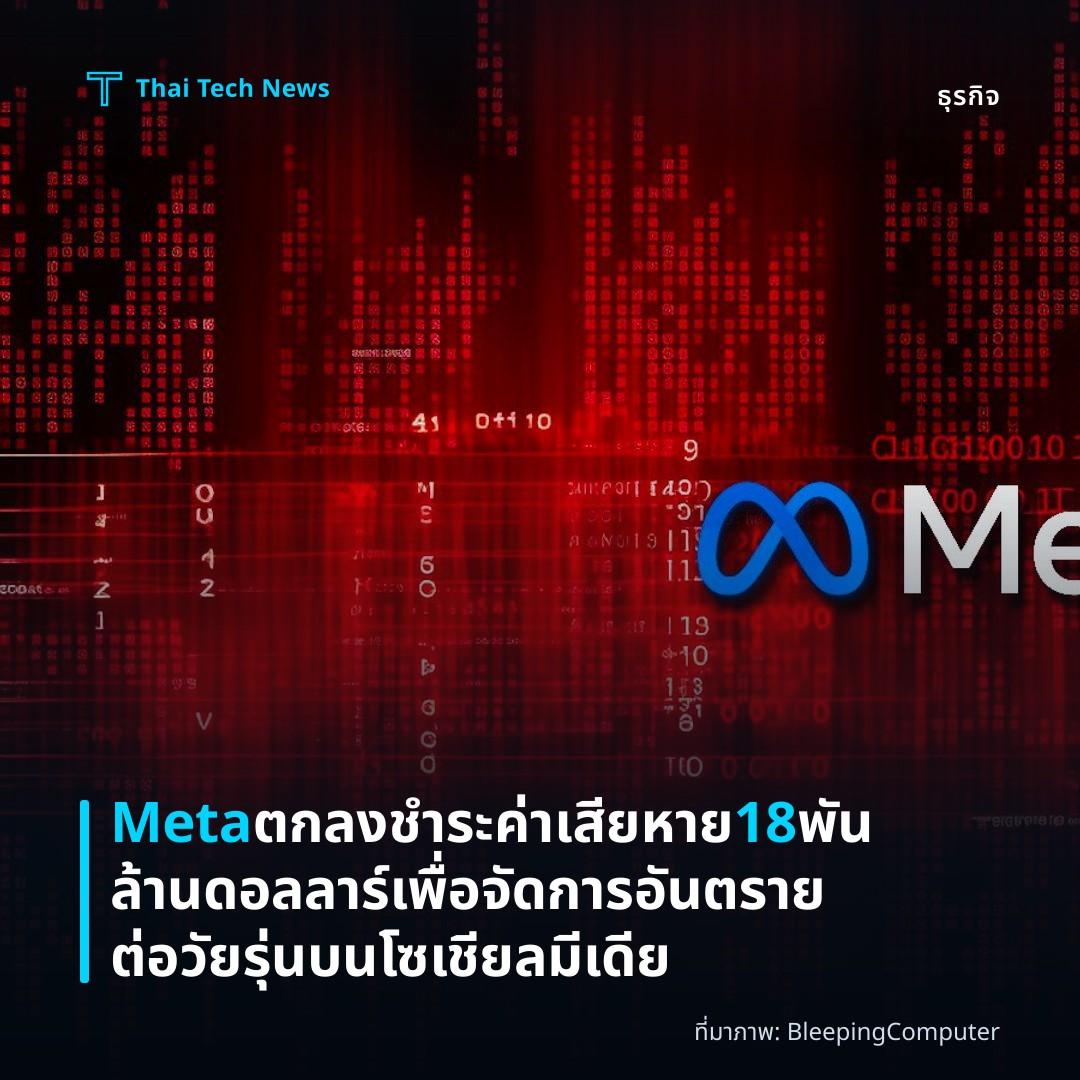 Meta ตกลงชำระค่าเสียหาย 18 พันล้านดอลลาร์ เพื่อจัดการอันตรายต่อวัยรุ่นบนโซเชียลมีเดีย
