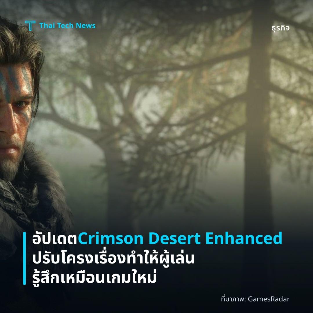 อัปเดต Crimson Desert Enhanced ปรับโครงเรื่องทำให้ผู้เล่นรู้สึกเหมือนเกมใหม่
