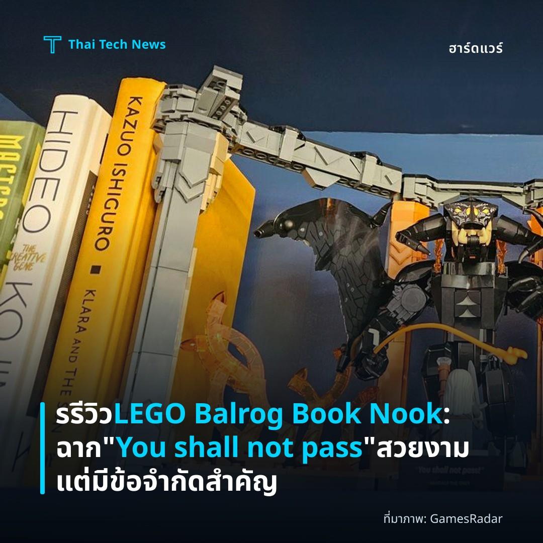 รรีวิว LEGO Balrog Book Nook: ฉาก “You shall not pass” สวยงามแต่มีข้อจำกัดสำคัญ