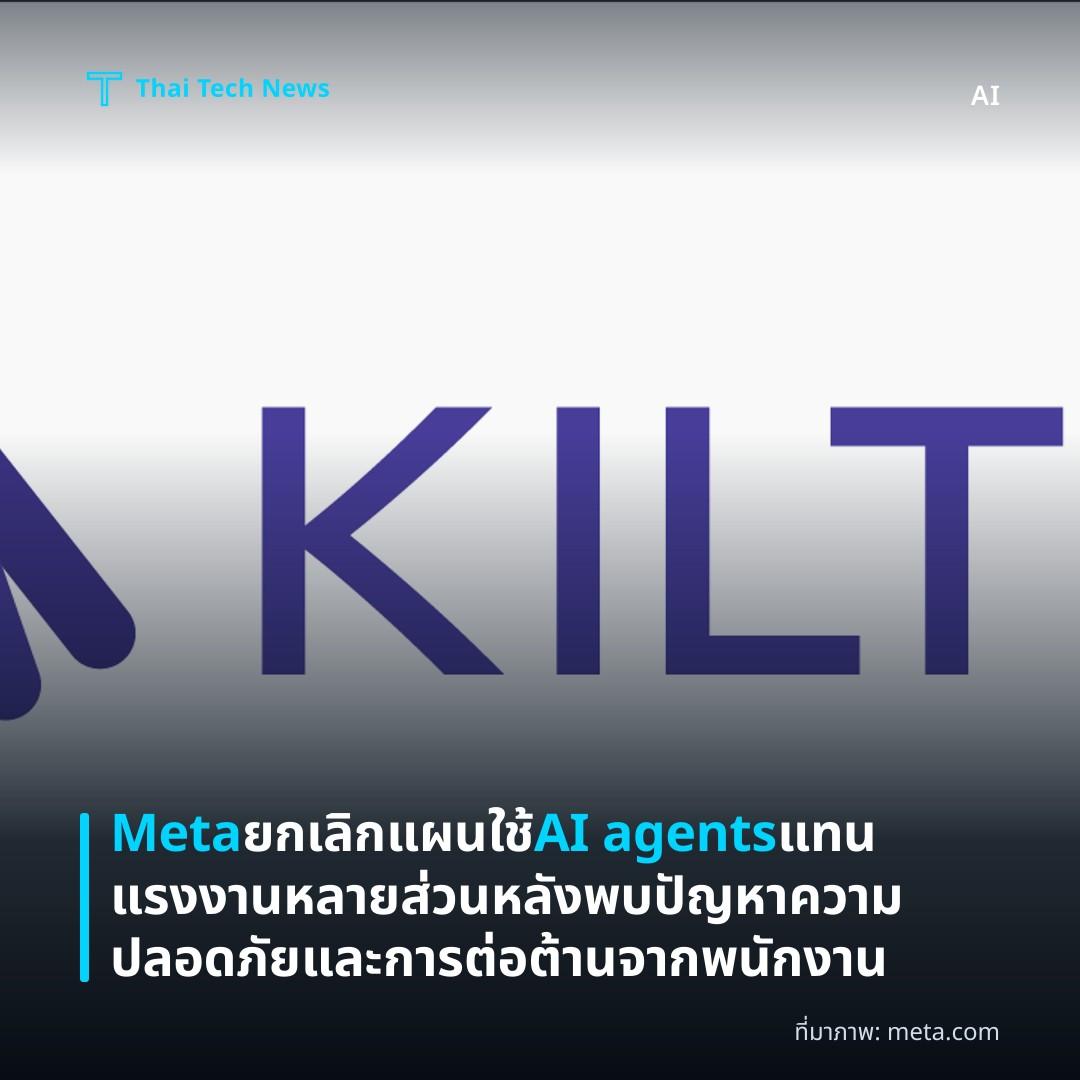 Meta ยกเลิกแผนใช้ AI agents แทนแรงงานหลายส่วน หลังพบปัญหาความปลอดภัยและการต่อต้านจากพนักงาน