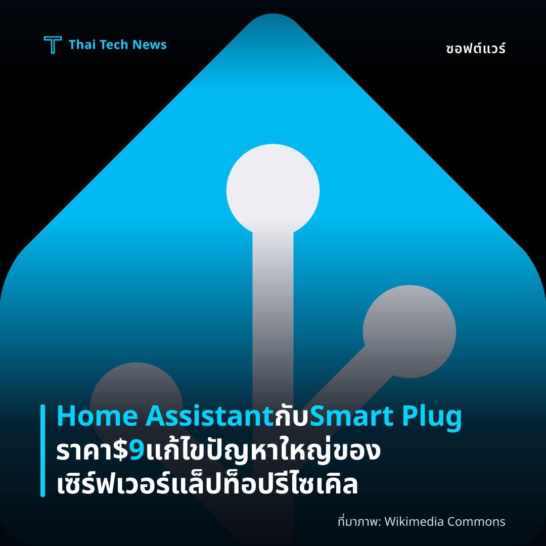 Home Assistant กับ Smart Plug ราคา $9 แก้ไขปัญหาใหญ่ของเซิร์ฟเวอร์แล็ปท็อปรีไซเคิล