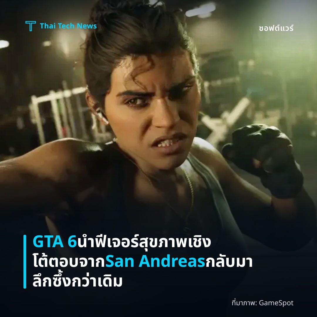 GTA 6 นำฟีเจอร์สุขภาพเชิงโต้ตอบจาก San Andreas กลับมาลึกซึ้งกว่าเดิม