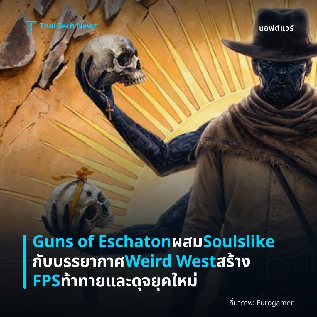 Guns of Eschaton ผสม Soulslike กับบรรยากาศ Weird West สร้าง FPS ท้าทายและดุจยุคใหม่