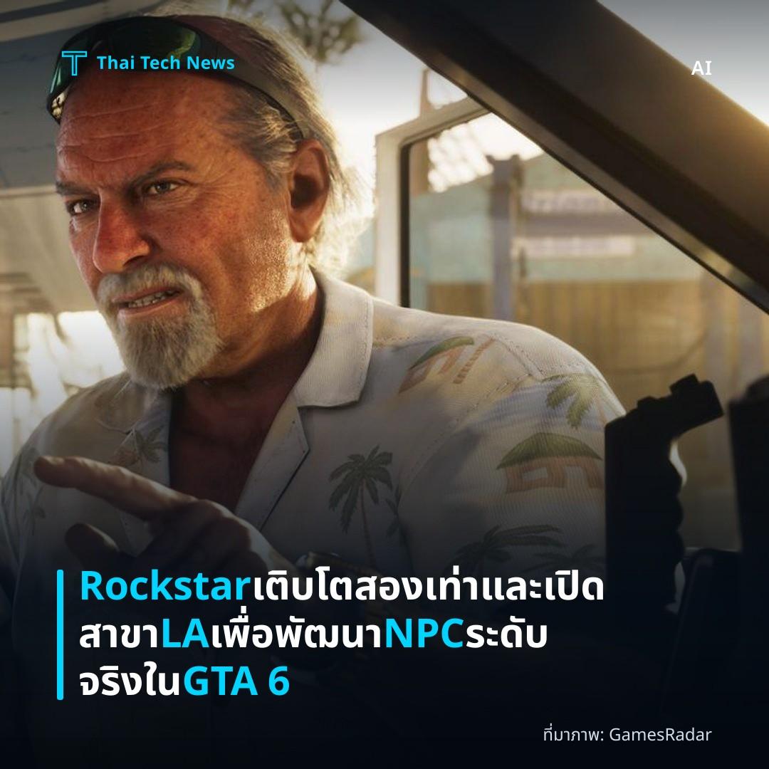 Rockstar เติบโตสองเท่าและเปิดสาขา LA เพื่อพัฒนา NPC ระดับจริงใน GTA 6