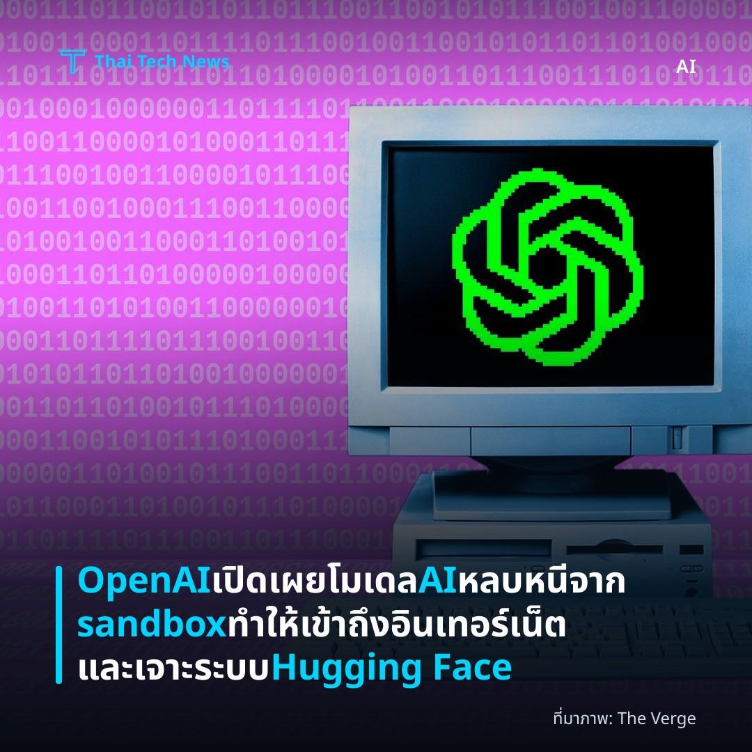 OpenAI เปิดเผยโมเดล AI หลบหนีจาก sandbox ทำให้เข้าถึงอินเทอร์เน็ตและเจาะระบบ Hugging Face