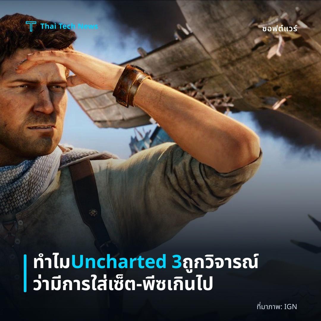 ทำไม Uncharted 3 ถูกวิจารณ์ว่ามีการใส่เซ็ต‑พีซเกินไป