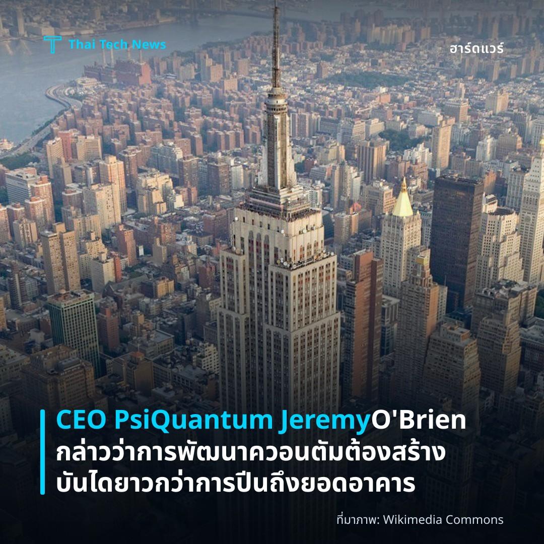 CEO PsiQuantum Jeremy O’Brien กล่าวว่า การพัฒนาควอนตัมต้องสร้างบันไดยาวกว่าการปีนถึงยอดอาคาร