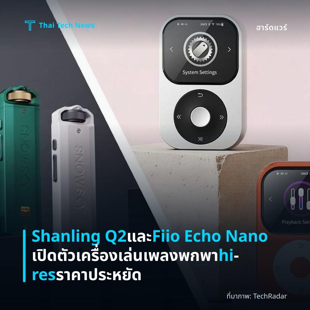 Shanling Q2 และ Fiio Echo Nano เปิดตัวเครื่องเล่นเพลงพกพา hi‑res ราคาประหยัด