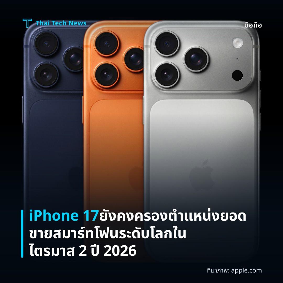 iPhone 17 ยังคงครองตำแหน่งยอดขายสมาร์ทโฟนระดับโลกในไตรมาส 2 ปี 2026