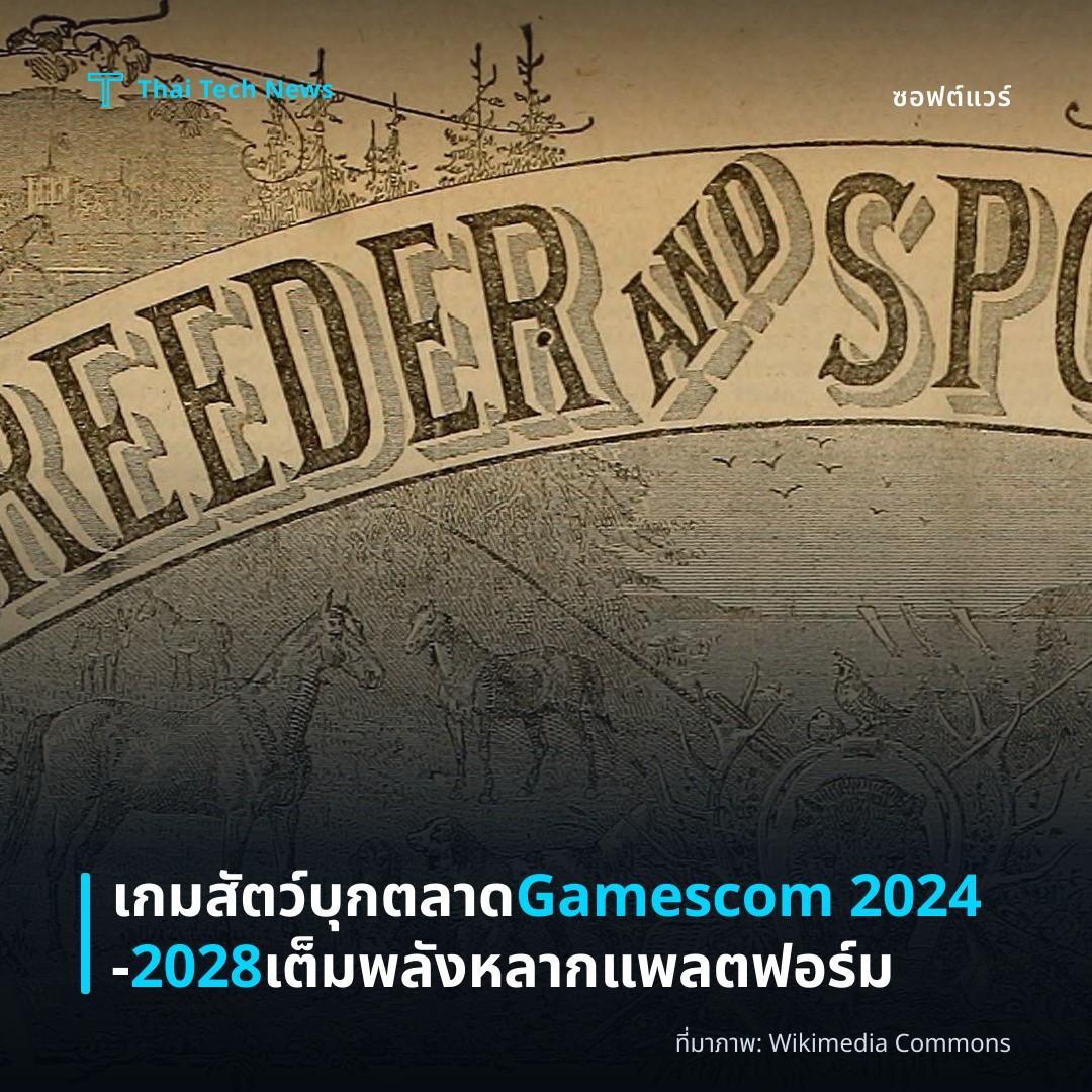 เกมสัตว์บุกตลาด Gamescom 2024‑2028 เต็มพลังหลากแพลตฟอร์ม