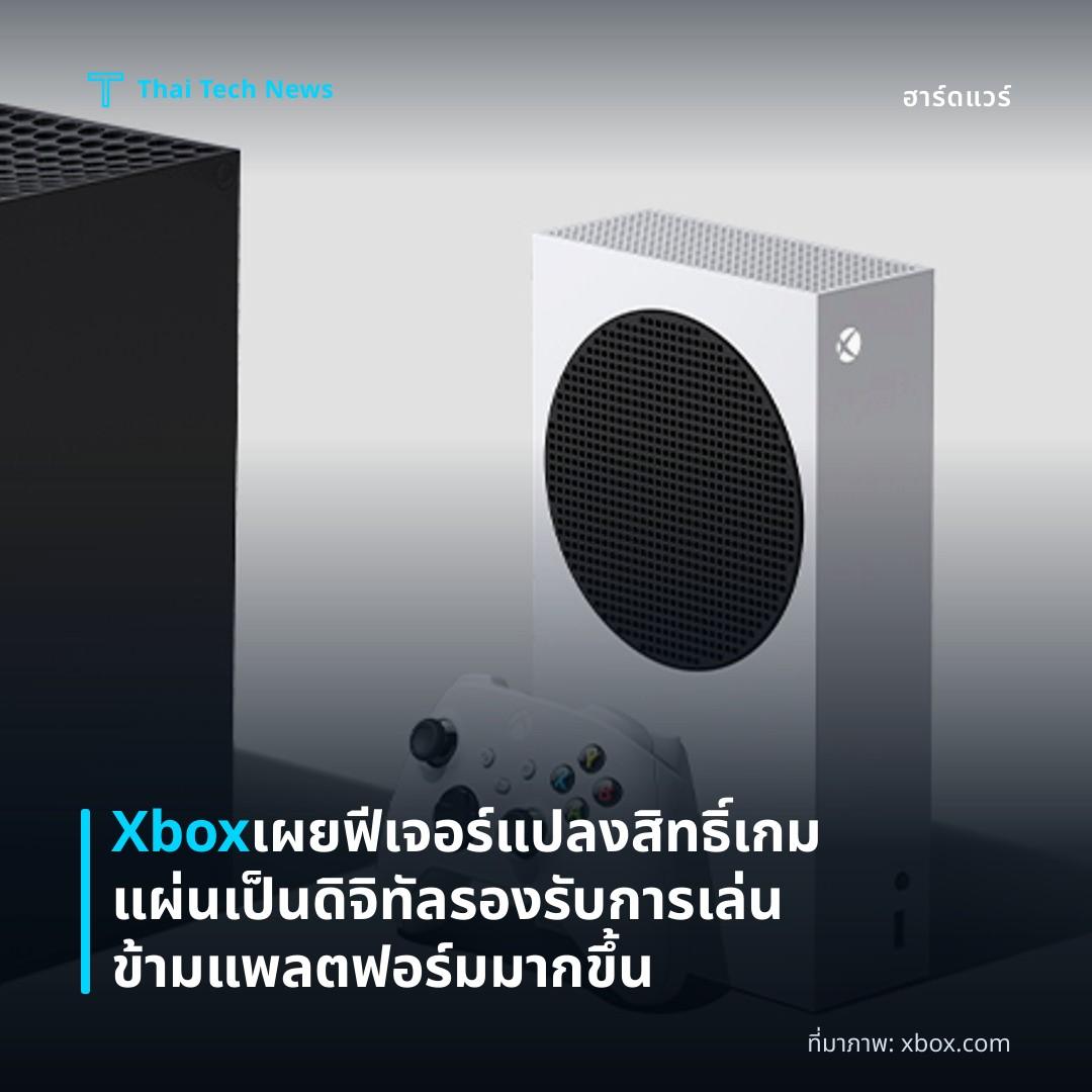 Xbox เผยฟีเจอร์แปลงสิทธิ์เกมแผ่นเป็นดิจิทัล รองรับการเล่นข้ามแพลตฟอร์มมากขึ้น
