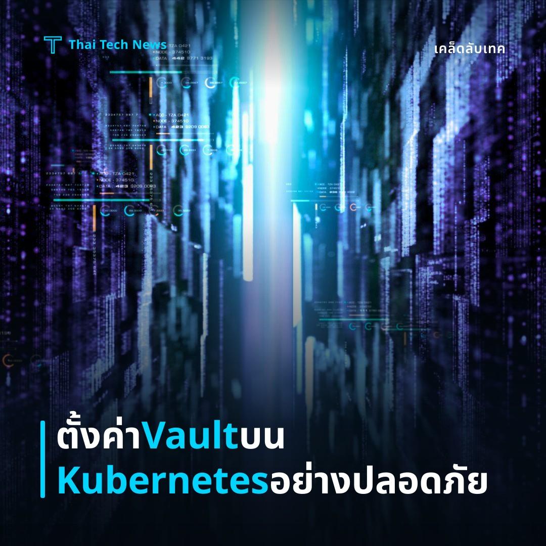วิธีตั้งค่า HashiCorp Vault บน Kubernetes ด้วย Vault Agent Injector เพื่อจัดการ Secrets แบบ Zero‑Trust อย่างปลอดภัย