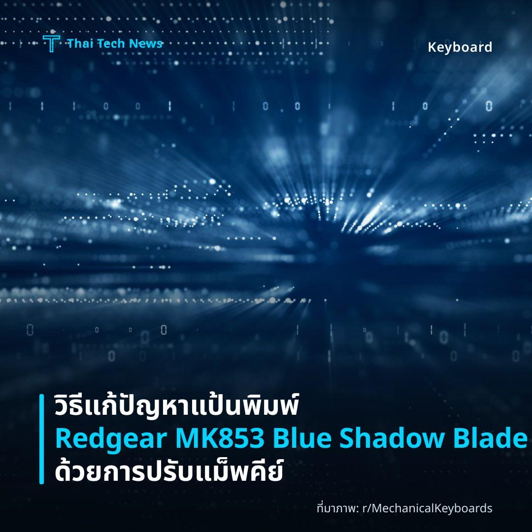 วิธีแก้ปัญหาแป้นพิมพ์ Redgear MK853 Blue Shadow Blade ด้วยการปรับแม็พคีย์