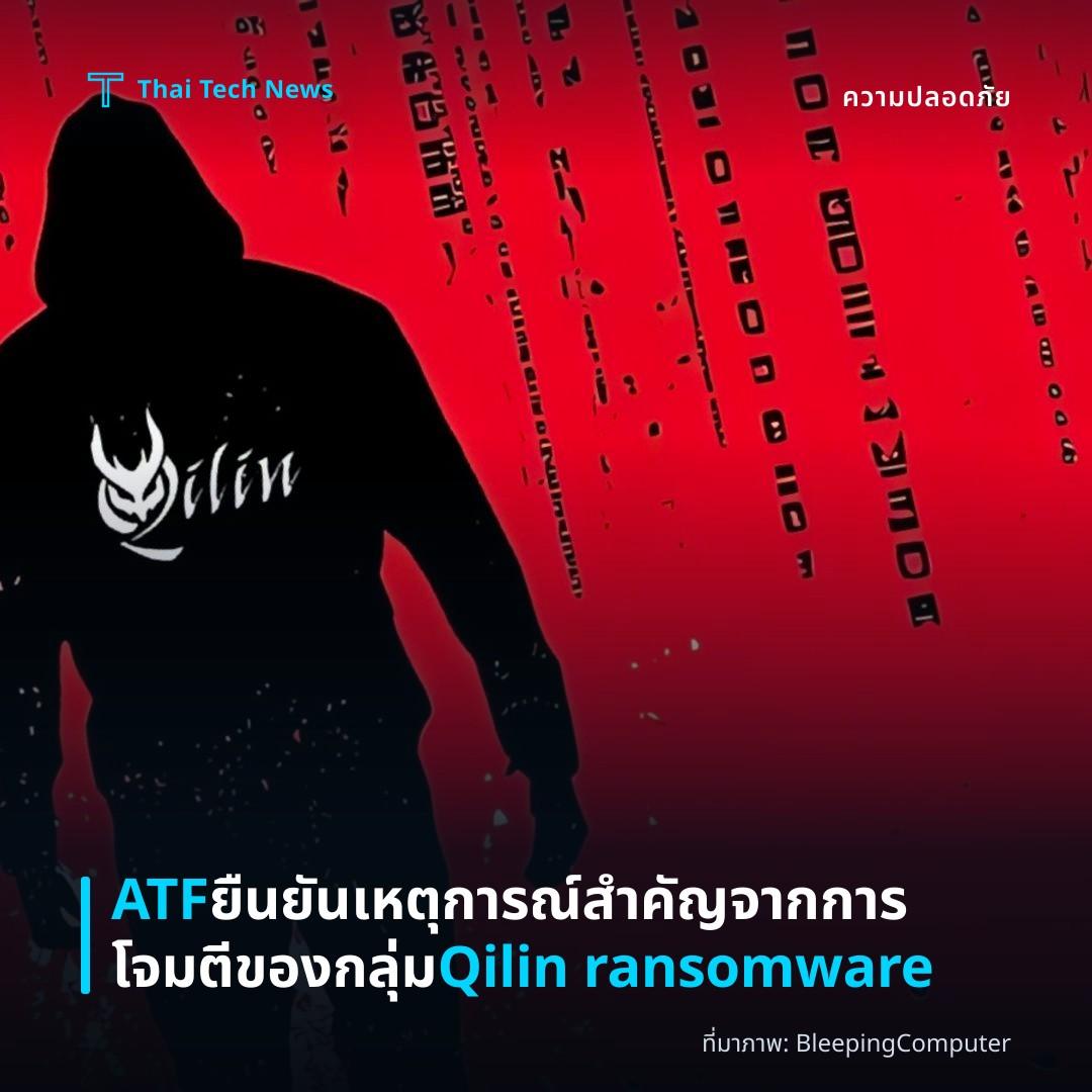 ATF ยืนยันเหตุการณ์สำคัญจากการโจมตีของกลุ่ม Qilin ransomware