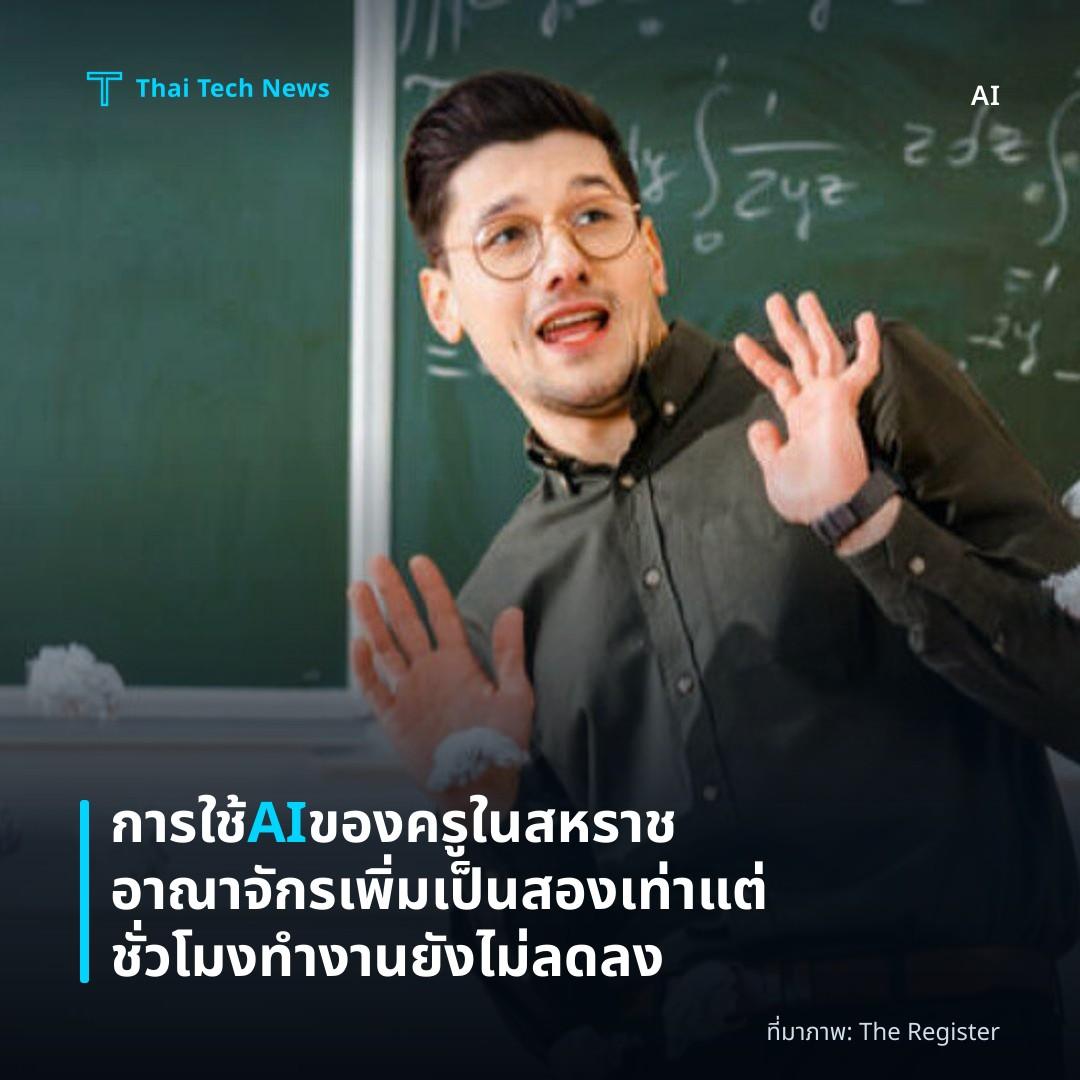 การใช้ AI ของครูในสหราชอาณาจักรเพิ่มเป็นสองเท่า แต่ชั่วโมงทำงานยังไม่ลดลง