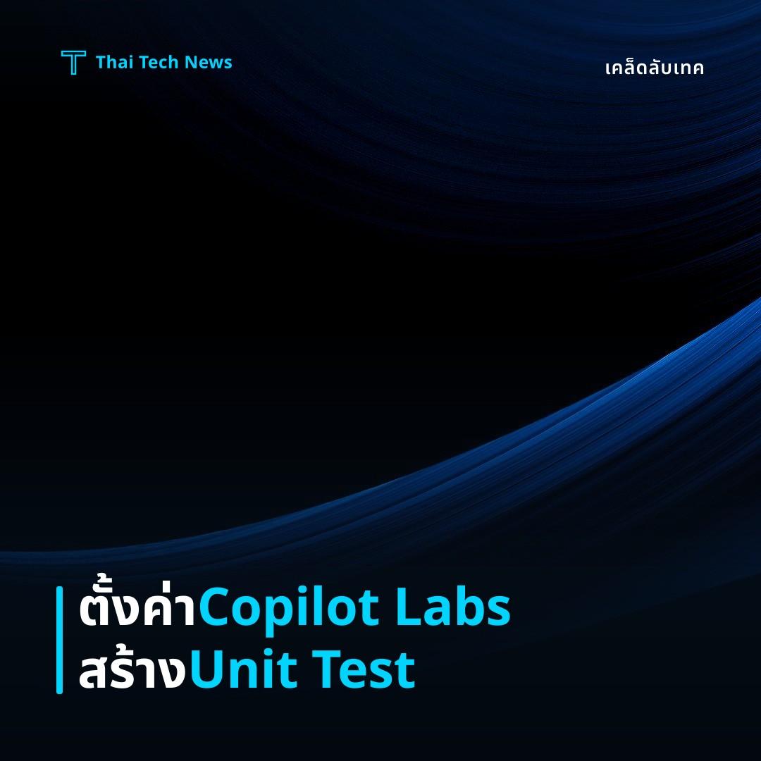 วิธีตั้งค่า GitHub Copilot Labs เพื่อสร้าง Unit Test อัตโนมัติบน VS Code อย่างปลอดภัย