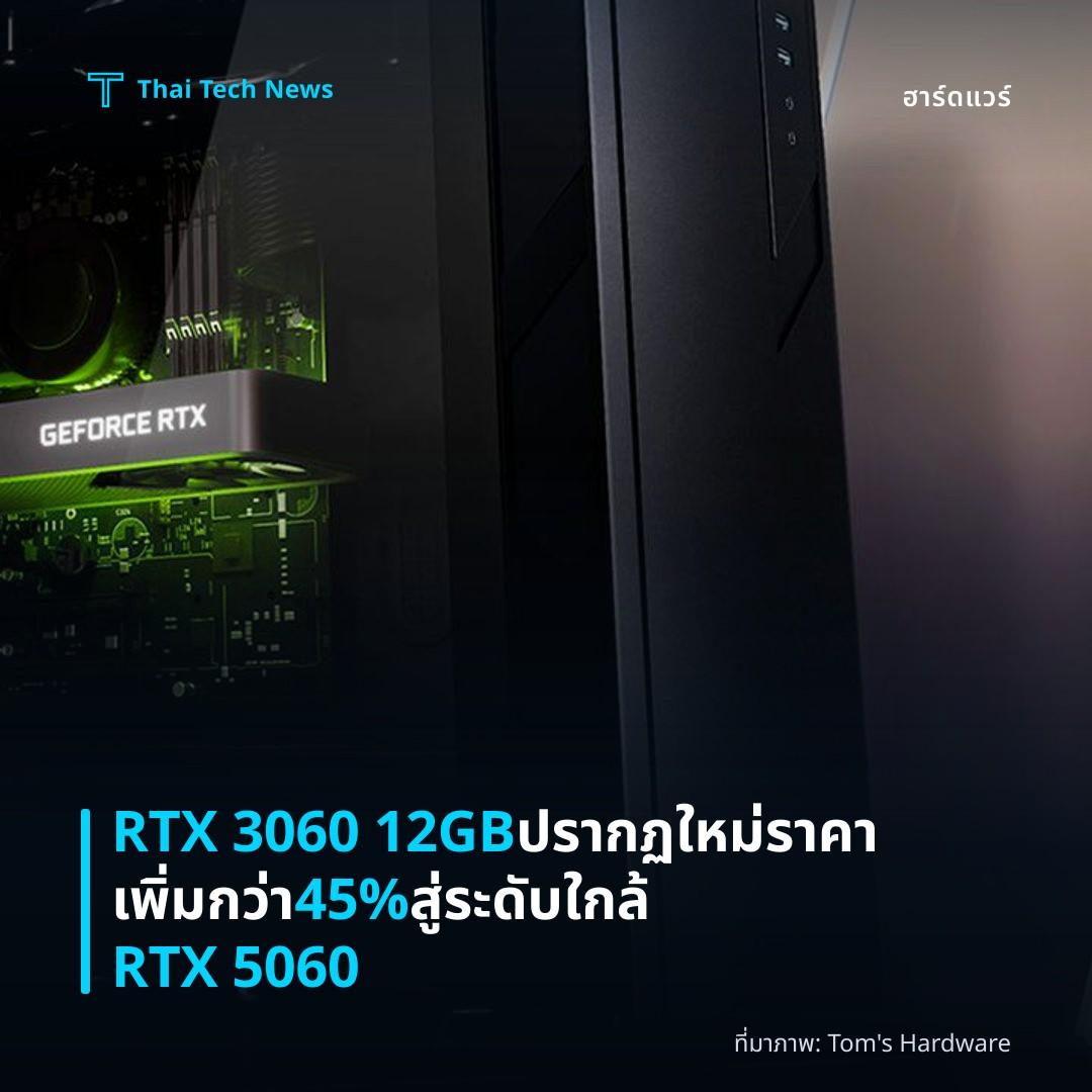 RTX 3060 12GB ปรากฏใหม่ ราคาเพิ่มกว่า 45% สู่ระดับใกล้ RTX 5060