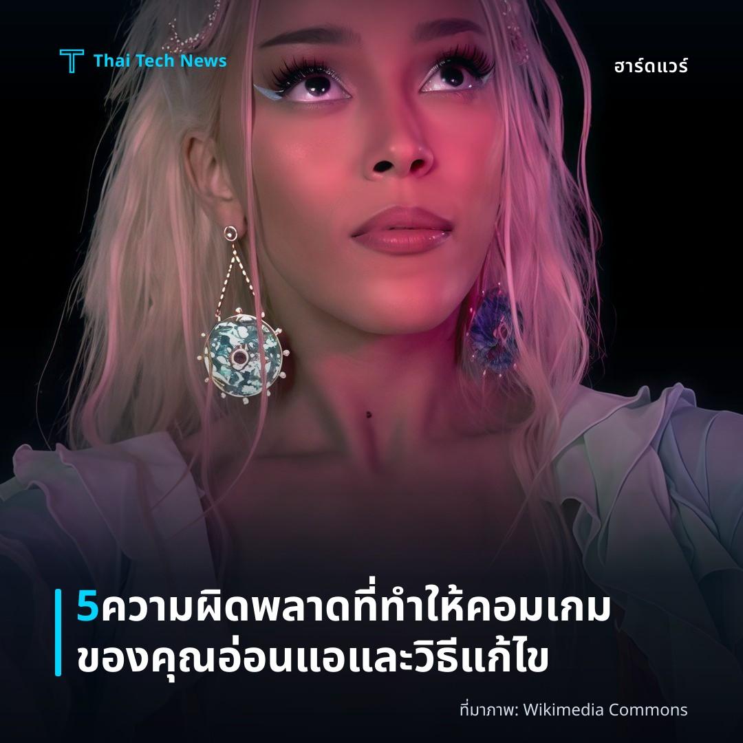 5 ความผิดพลาดที่ทำให้คอมเกมของคุณอ่อนแอและวิธีแก้ไข