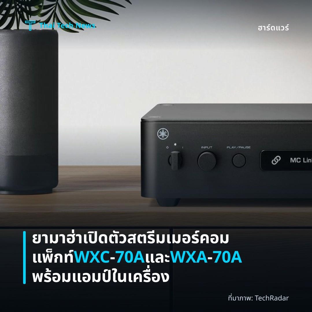 ยามาฮ่าเปิดตัวสตรีมเมอร์คอมแพ็กท์ WXC‑70A และ WXA‑70A พร้อมแอมป์ในเครื่อง