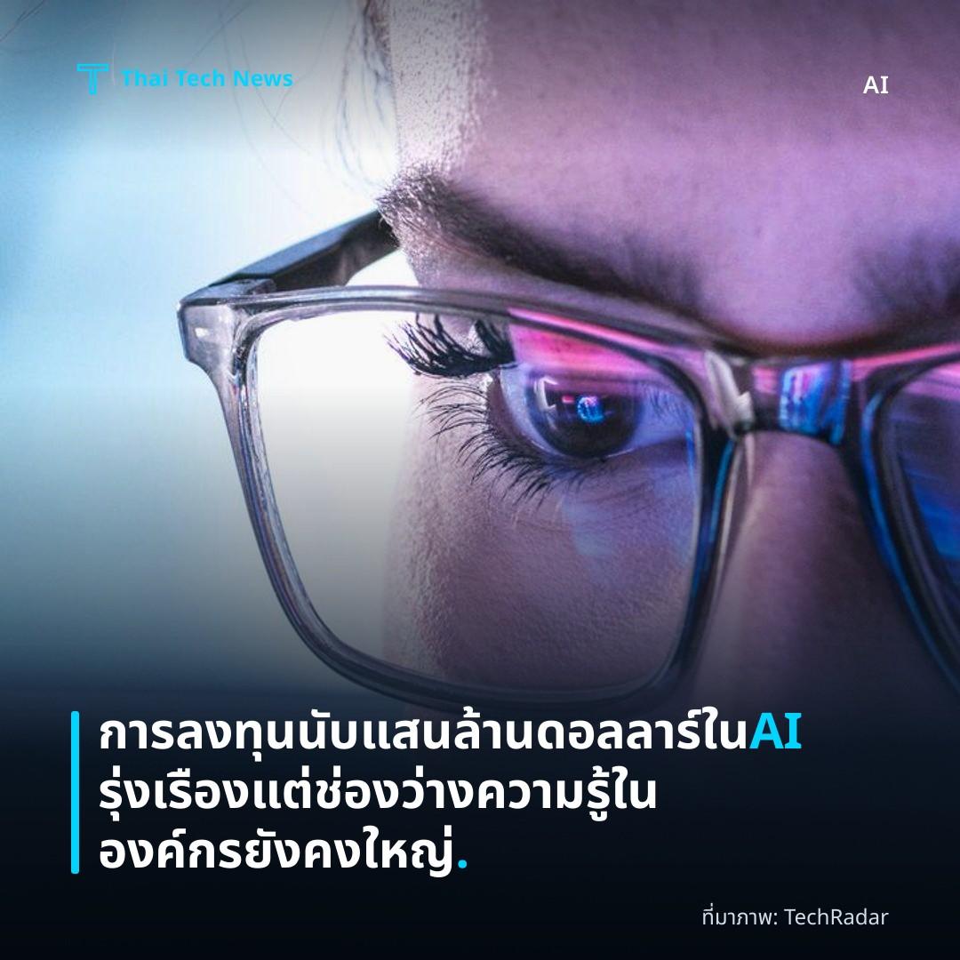 การลงทุนนับแสนล้านดอลลาร์ใน AI รุ่งเรือง แต่ช่องว่างความรู้ในองค์กรยังคงใหญ่.