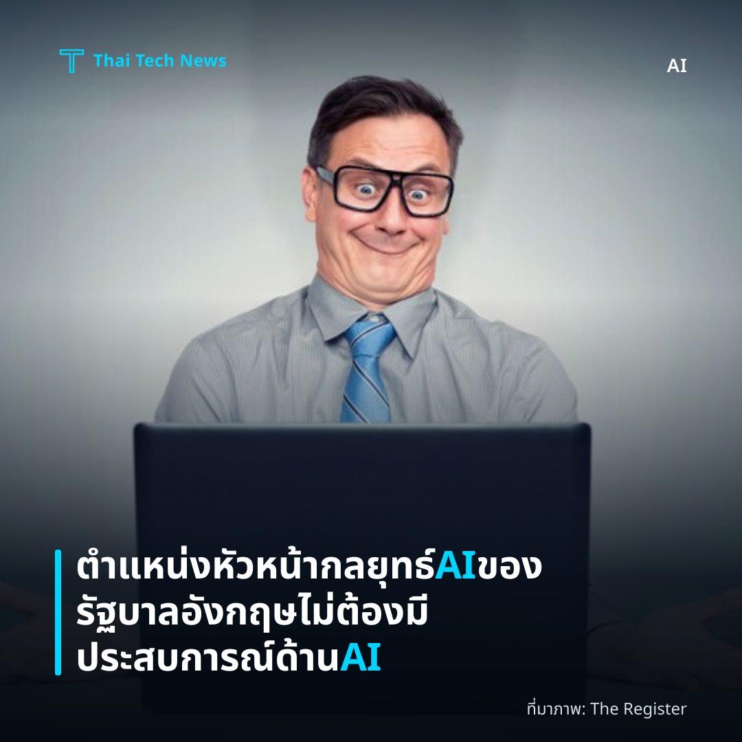 ตำแหน่งหัวหน้ากลยุทธ์ AI ของรัฐบาลอังกฤษ ไม่ต้องมีประสบการณ์ด้าน AI