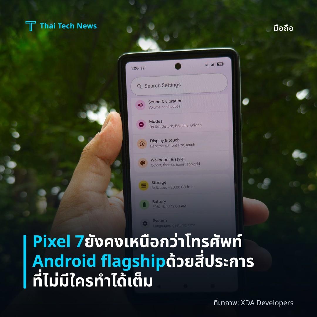 Pixel 7 ยังคงเหนือกว่าโทรศัพท์ Android flagship ด้วยสี่ประการที่ไม่มีใครทำได้เต็ม