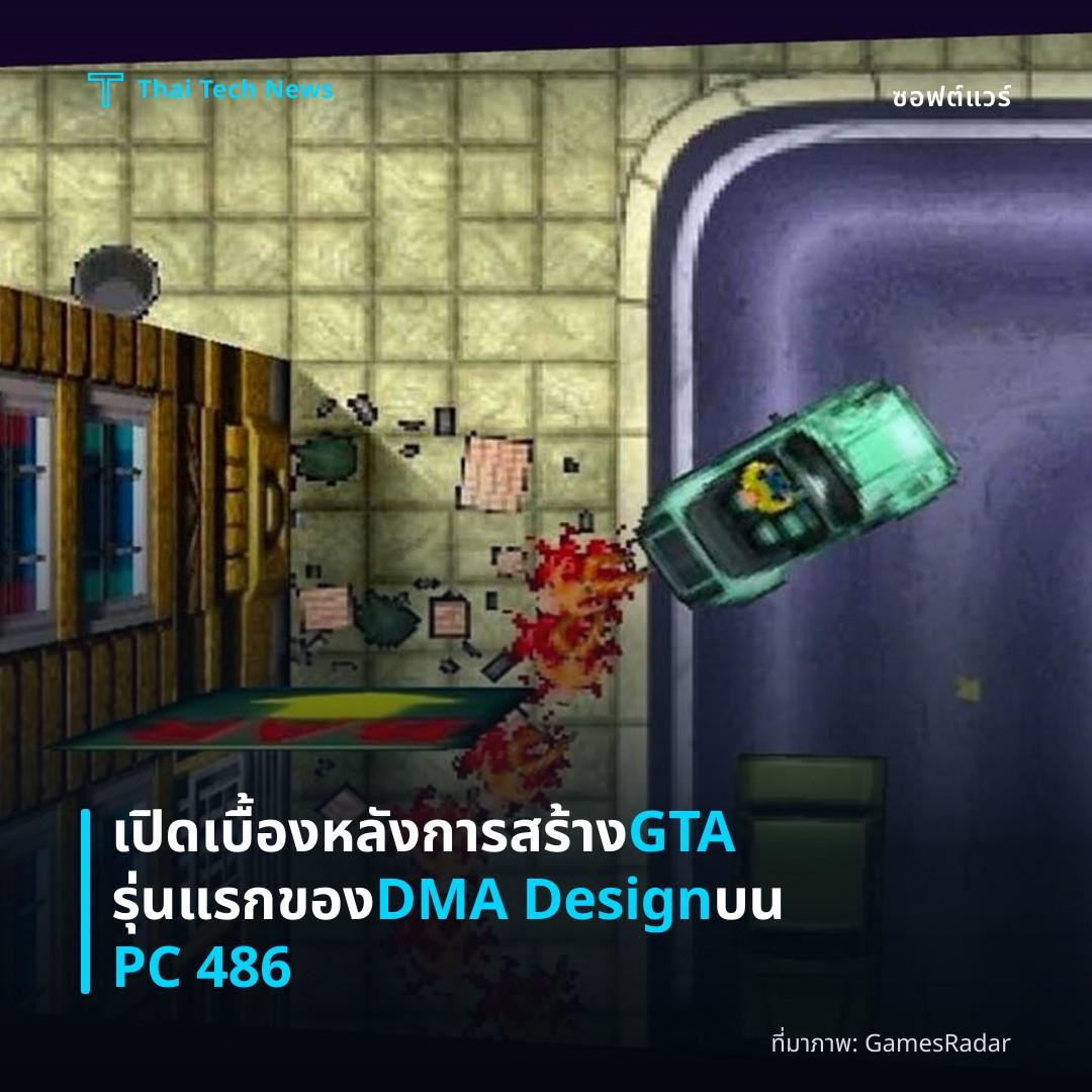 เปิดเบื้องหลังการสร้าง GTA รุ่นแรกของ DMA Design บน PC 486
