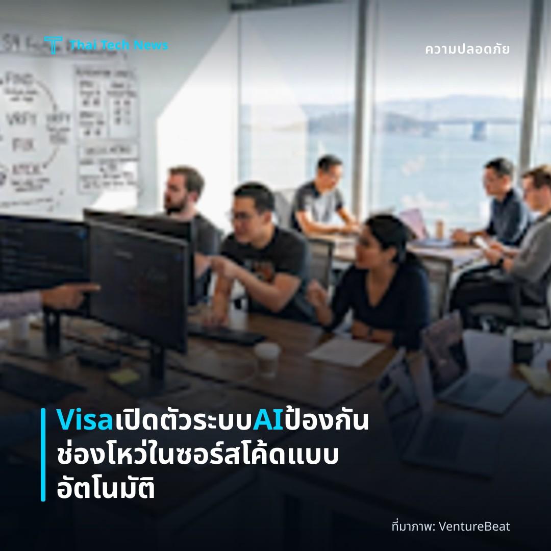 Visa เปิดตัวระบบ AI ป้องกันช่องโหว่ในซอร์สโค้ดแบบอัตโนมัติ