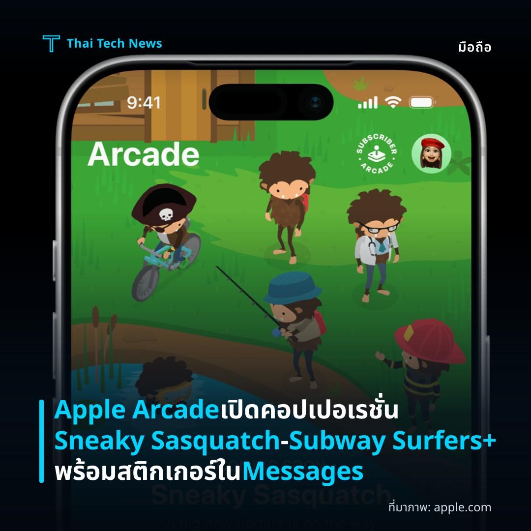 Apple Arcade เปิดคอปเปอเรชั่น Sneaky Sasquatch‑Subway Surfers+ พร้อมสติกเกอร์ใน Messages