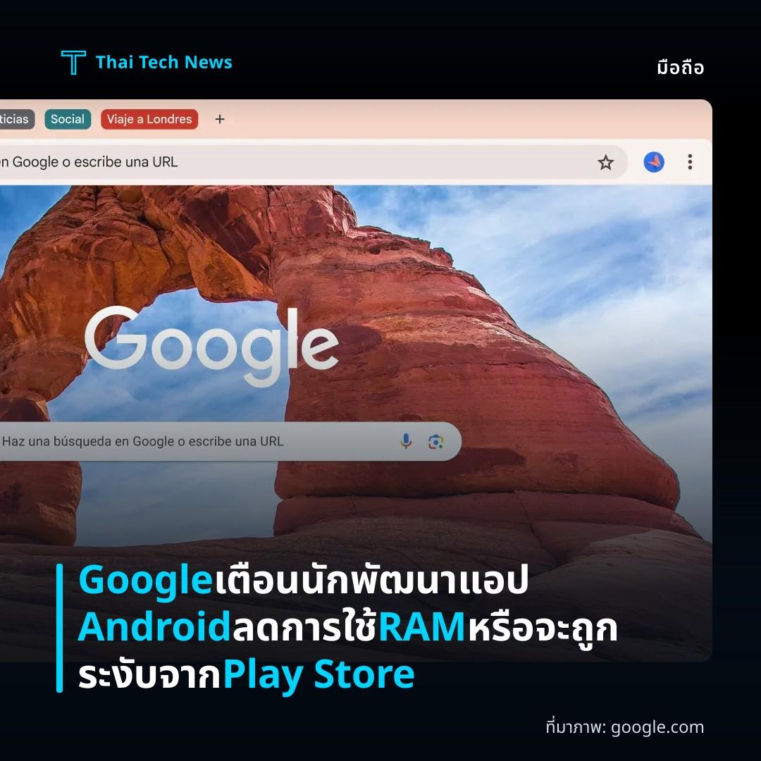 Google เตือนนักพัฒนาแอป Android ลดการใช้ RAM หรือจะถูกระงับจาก Play Store
