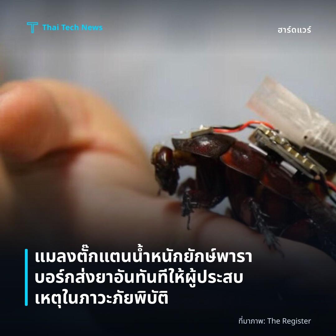 แมลงตั๊กแตนน้ำหนักยักษ์พาราบอร์ก ส่งยาอันทันทีให้ผู้ประสบเหตุในภาวะภัยพิบัติ