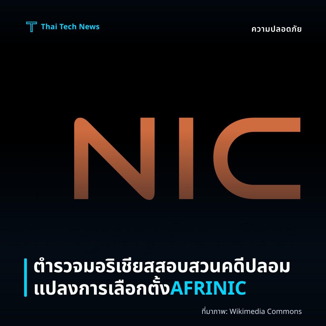 ตำรวจมอริเชียสสอบสวนคดีปลอมแปลงการเลือกตั้ง AFRINIC